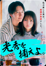 光秀を捕らえよ